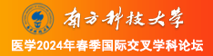 黑大鸡巴尻逼操南方科技大学医学2024年春季国际交叉学科论坛